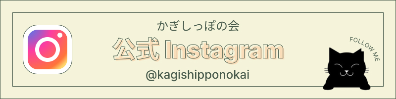 かぎしっぽの会instagram