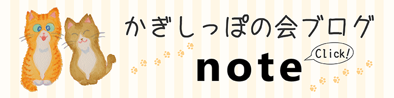 かぎしっぽの会ブログ noteを見る